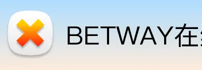 BETWAY在线登录官网 Logo